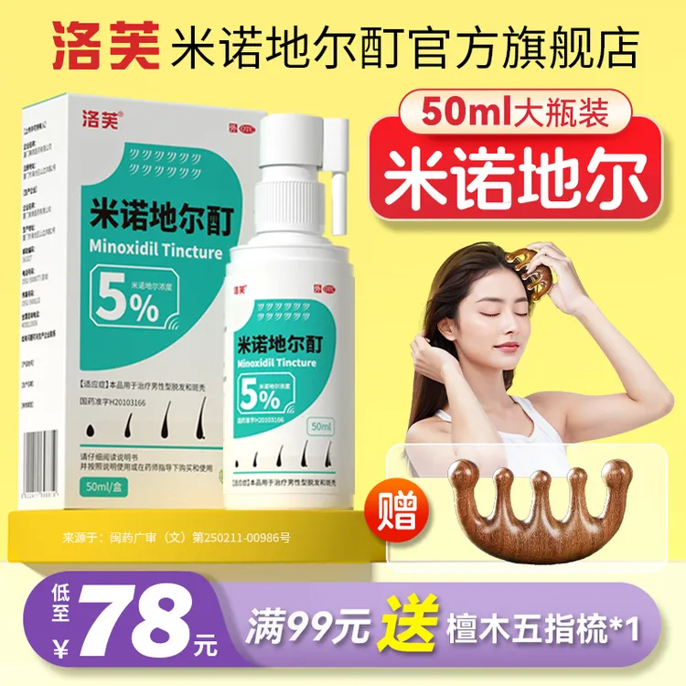 米诺地尔酊洛芙米诺地尔5%*50ml 酊剂滚珠式上液器治脱发斑秃男女适用治脱生发多盒装送上液器+五指梳