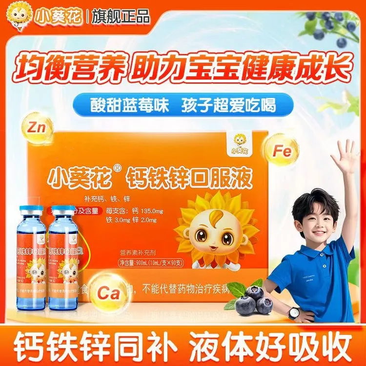 【90支】小葵花钙铁锌口服液葡萄糖酸锌少年儿童学生营养液体钙星群