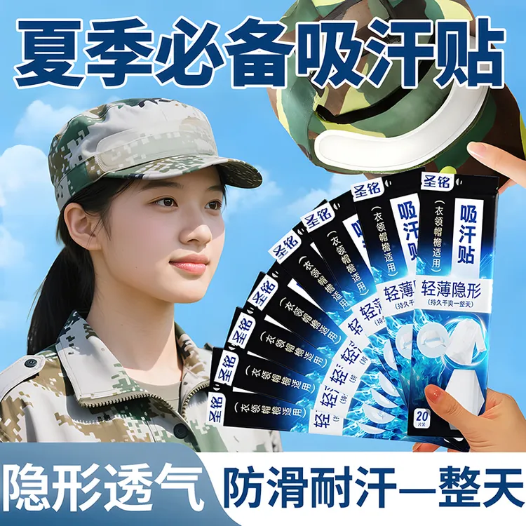 大学生开学军训吸汗贴一次性帽檐防脏止汗贴条棒球帽防汗衣领吸汗