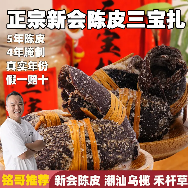 【铭哥专属】三宝扎罐装礼盒装广东三宝茶三宝扎陈皮咸橄榄陈皮新会