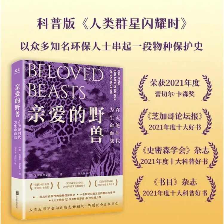 亲爱的野兽：在灭绝时代为生命而战（科普版《人类群星闪耀时》