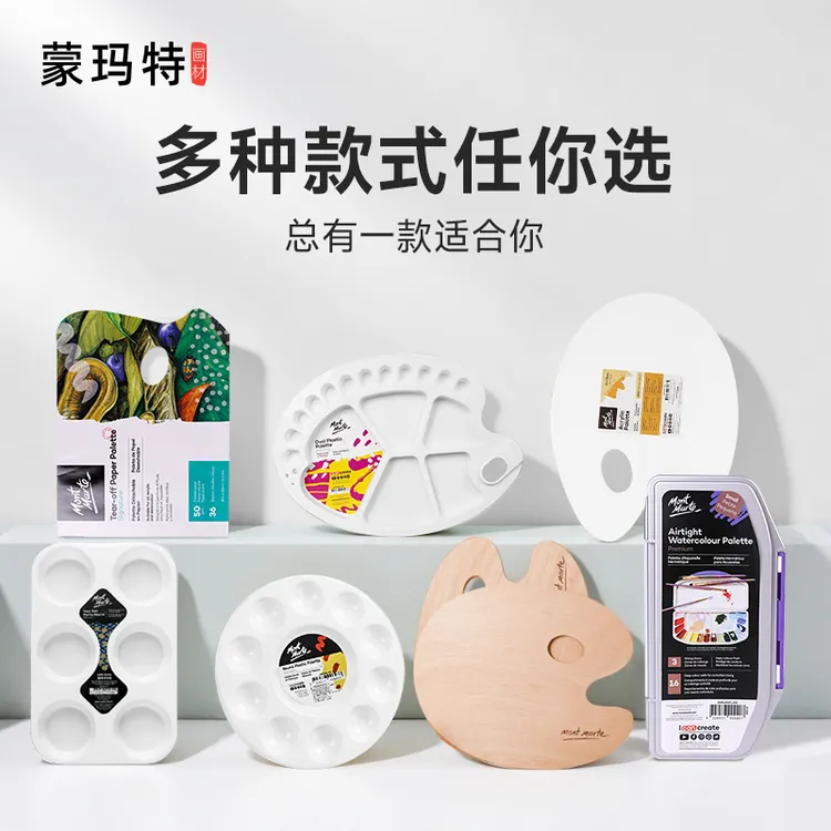 蒙玛特调色盘全系列自选 画盘颜料盘 美术专业调色板大号调颜色盘