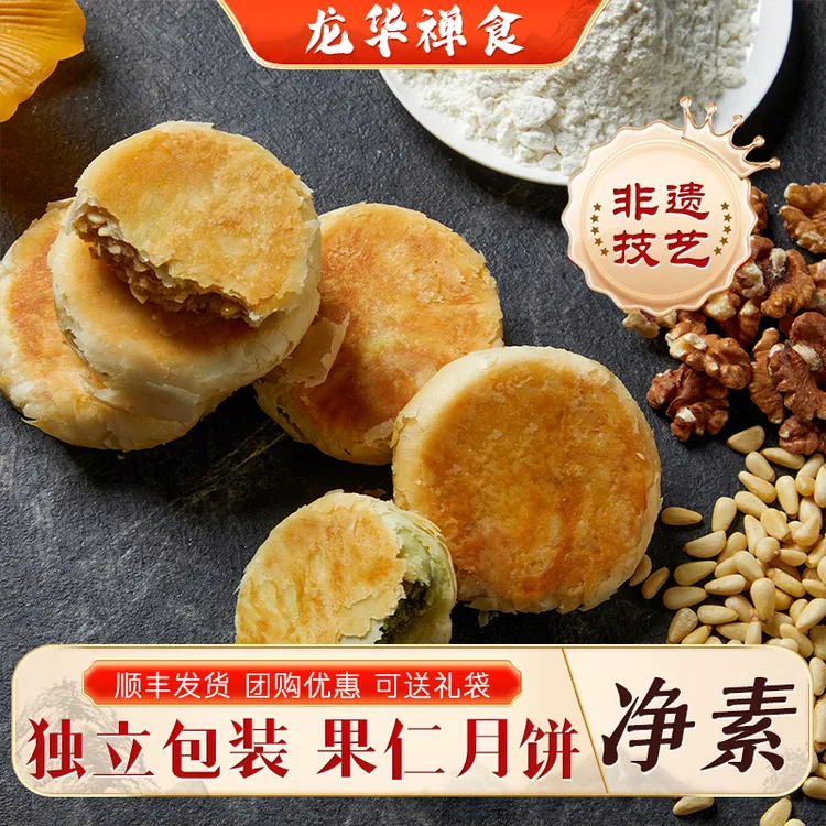 上海龙华禅食素斋独立包装苔条果仁椒盐百果苏式净素酥皮中秋月饼