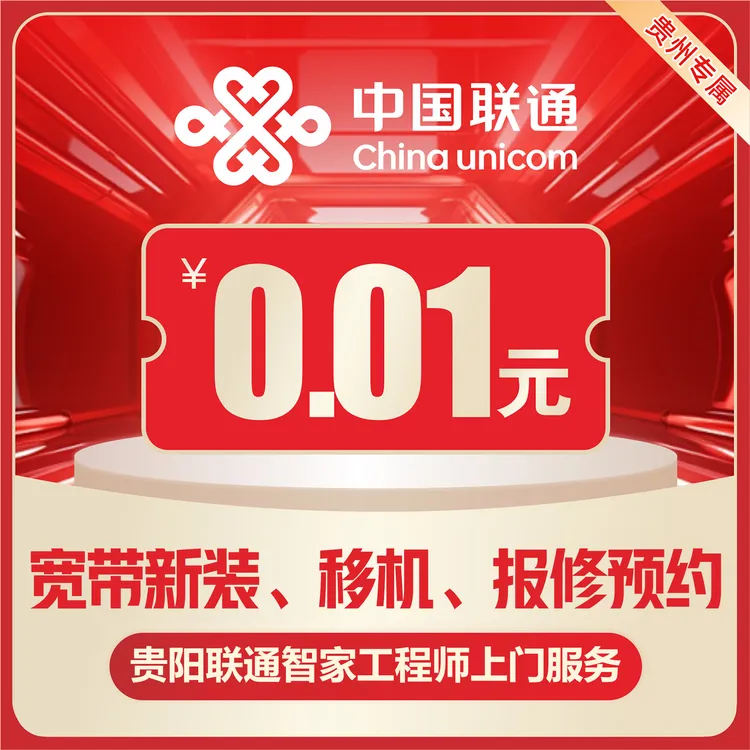 【贵阳联通智家师专属】贵阳宽带贵州新装、移机、报修预约/上门办理