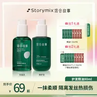 【海豚专属】Storymix混合故事护发精油