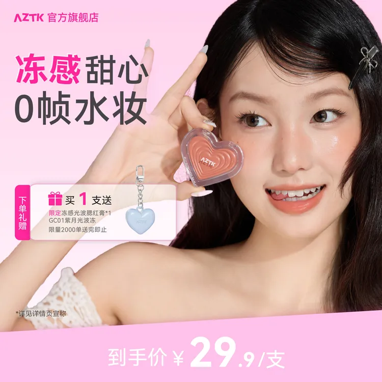 【达人专属】AZTK冻感光波腮红膏水光显白学生新手自然细腻黄皮夏日