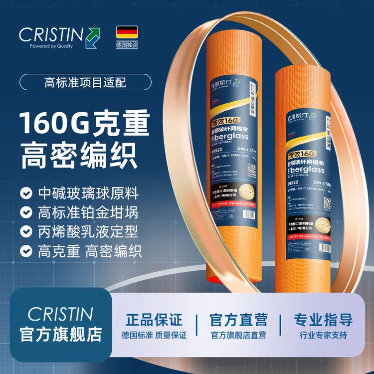 德国克里斯汀 增效160克耐碱防裂玻纤网格布全屋挂网内外墙别墅