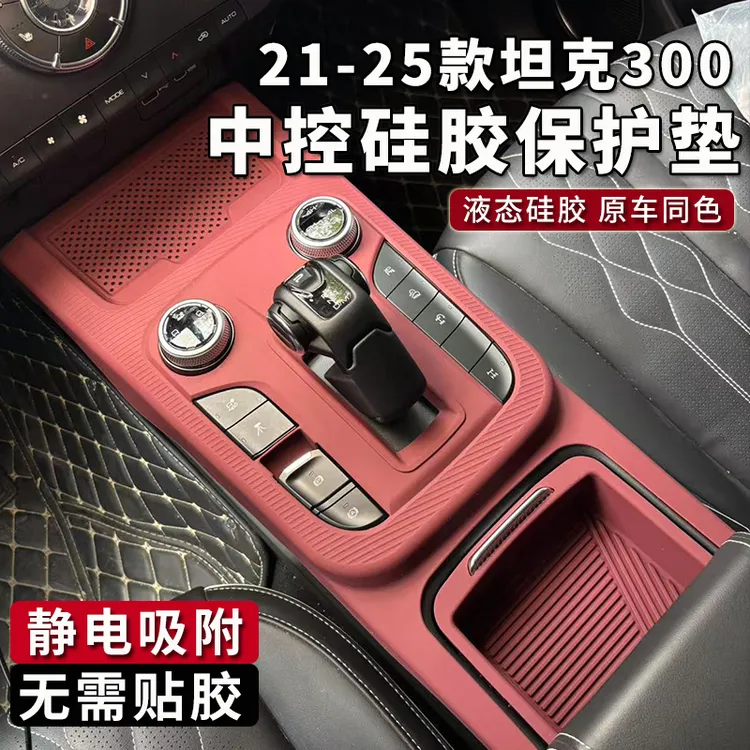 坦克300无线充硅胶垫储物盒内饰中控全包面板防尘防滑垫改装专用商品图