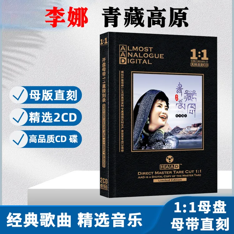 李娜专辑CD光盘经典歌曲老歌青藏高原无损高音母盘直刻CD碟片