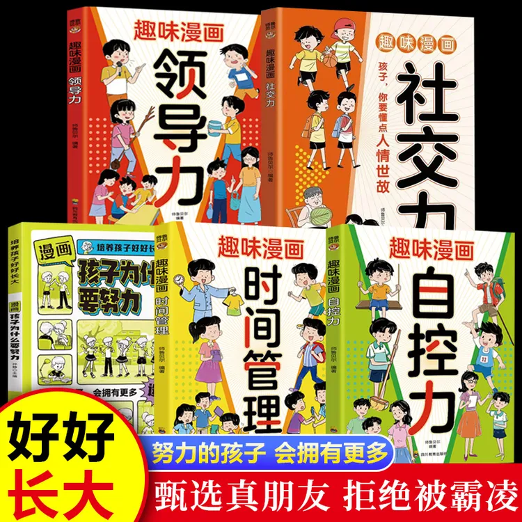 漫画孩子为什么要努力这是一本写给父母和孩子的社会情商实用指南