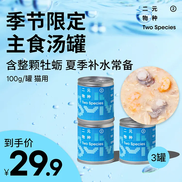 【短视频专属】二元物种猫主食汤罐100gx3罐主食补水牡蛎虾仁
