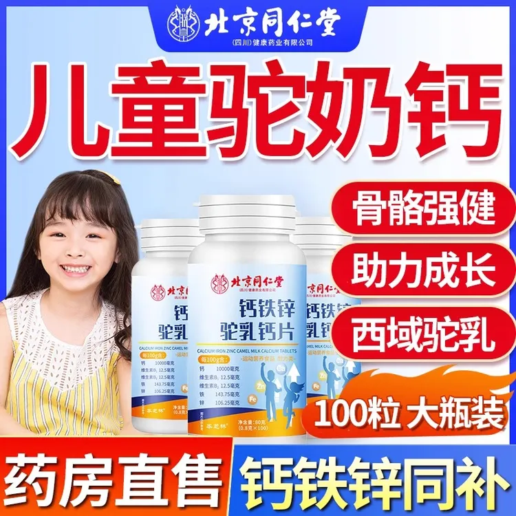 同仁堂驼奶钙片钙铁锌儿童青少年高钙补钙新疆西域驼乳钙官方正品