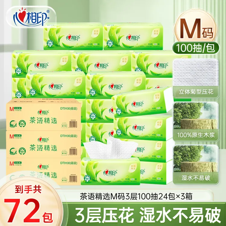 新疆包邮-心相印茶语精选M码抽纸3层100抽24包*3箱立体压花加厚R