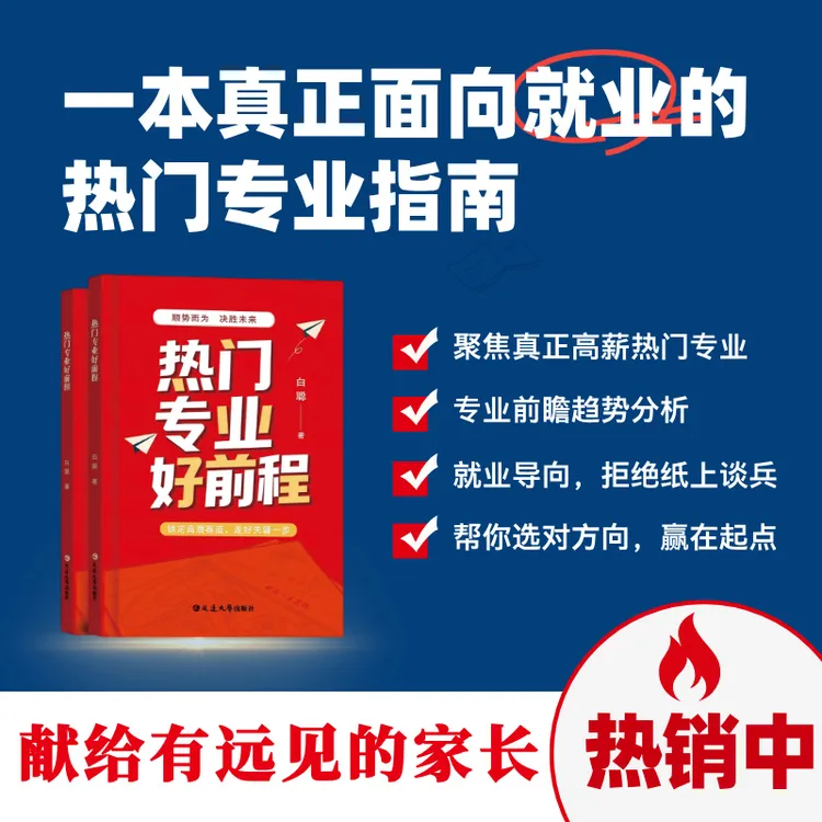 《热门专业好前程》清华白聪老师最新力作 2026选专业指南
