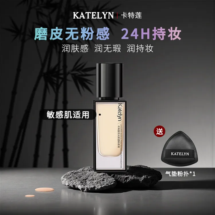 【佳佳专属】卡特莲持妆粉底液轻薄持久控油水润混干油皮遮瑕粉底液