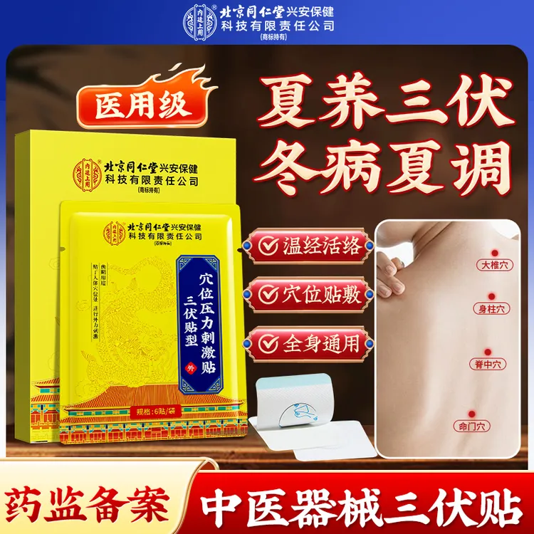 【赠穴位图】北京同仁堂内廷上用穴位压力刺激贴三伏贴型颈椎肩部腰部膝盖腹部三伏天穴位贴中医器械