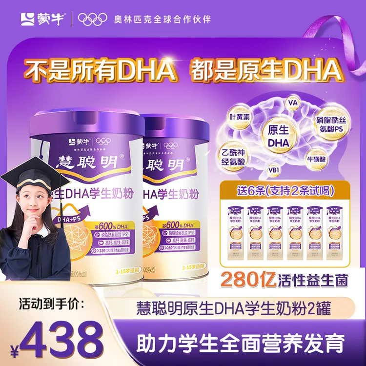 【达人专属】蒙牛慧聪明原生DHA学生儿童智慧大脑发育奶粉神经氨酸