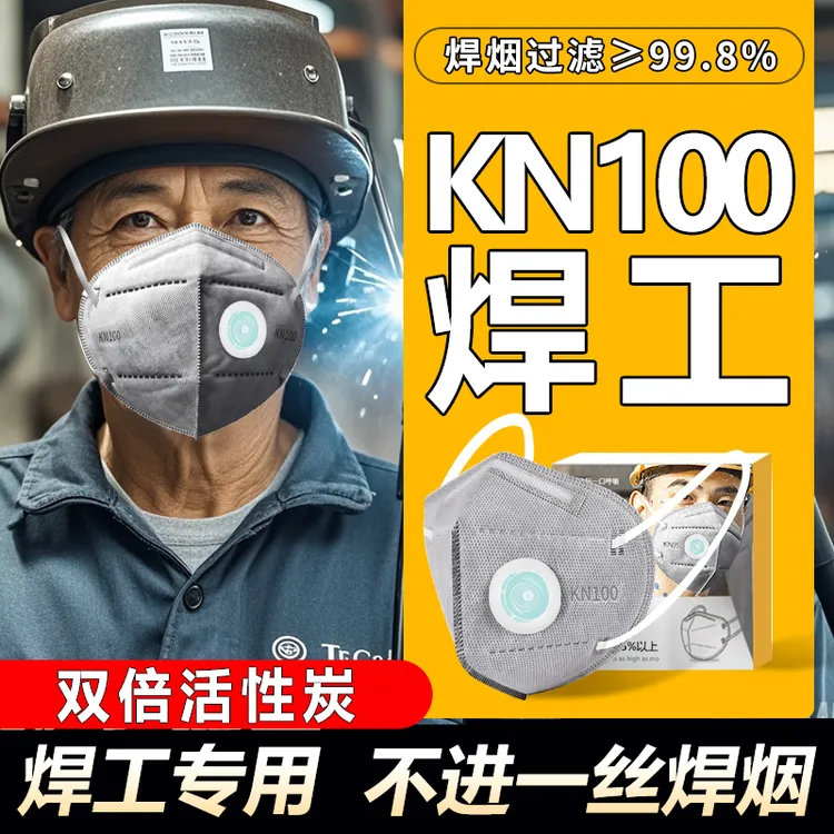 电焊防烟尘焊工专用kn100口罩二保焊kn95专业防毒防护防甲醛防烟