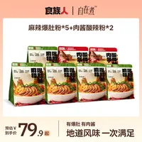 【爆肚+螺蛳】食族人酸辣粉爆炒肉酱湿粉居家宿舍方便速食Z