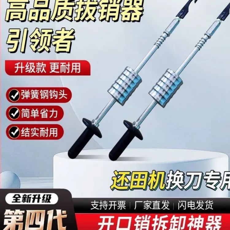 开口销拆卸工具拔销器还田机换刀神器秸秆粉碎机拔销器新款开销