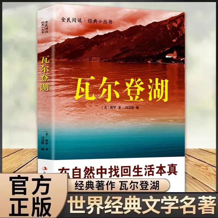 瓦尔登湖正版梭罗著名家全译本外国现当代经典小说课外阅读书籍