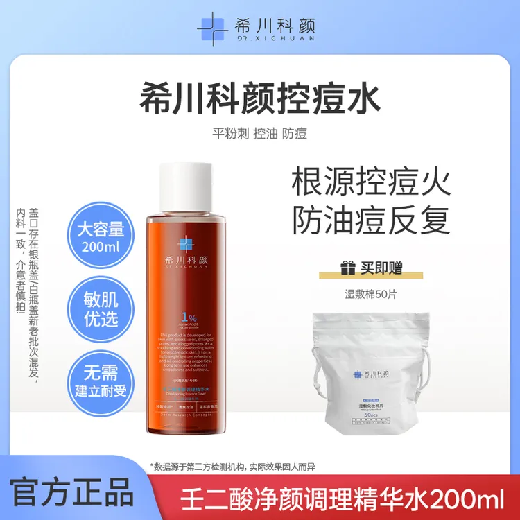 希川科颜壬二酸控痘水祛痘保湿控油去角质闭口200ml*2