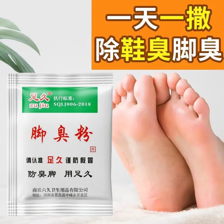 【20包到手】脚不臭粉泡脚粉止脚汗神器臭除脚汗臭防臭鞋子除臭克星