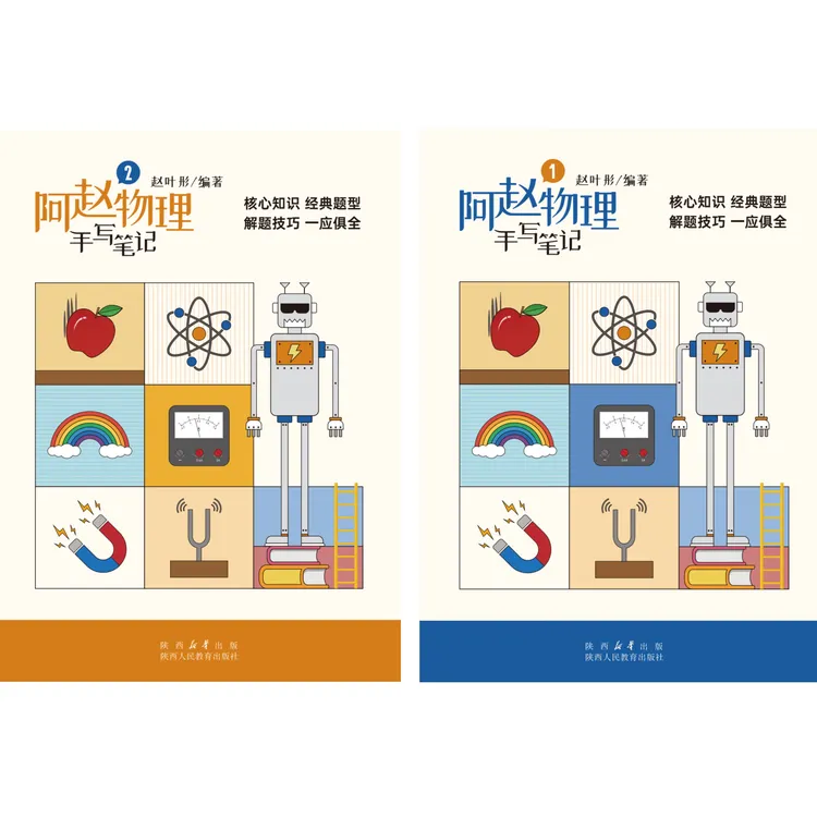 阿赵物理手写笔记