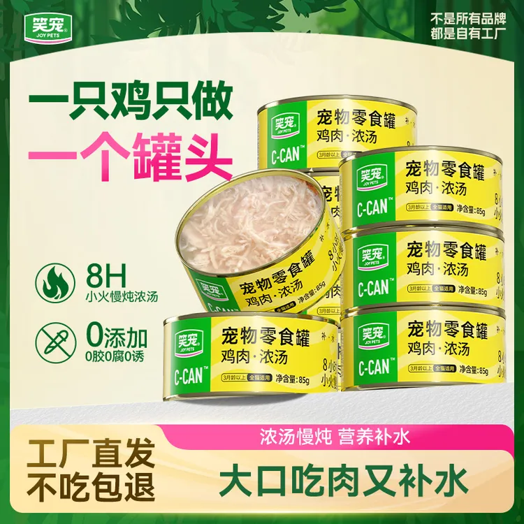 【一只鸡只做1个罐头】笑宠肉丝浓汤猫罐头 营养补水猫咪宠物零食