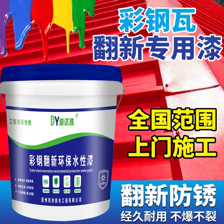 彩钢瓦翻新专用漆防水防腐锈免除锈厂房屋顶水性漆金属漆工业漆