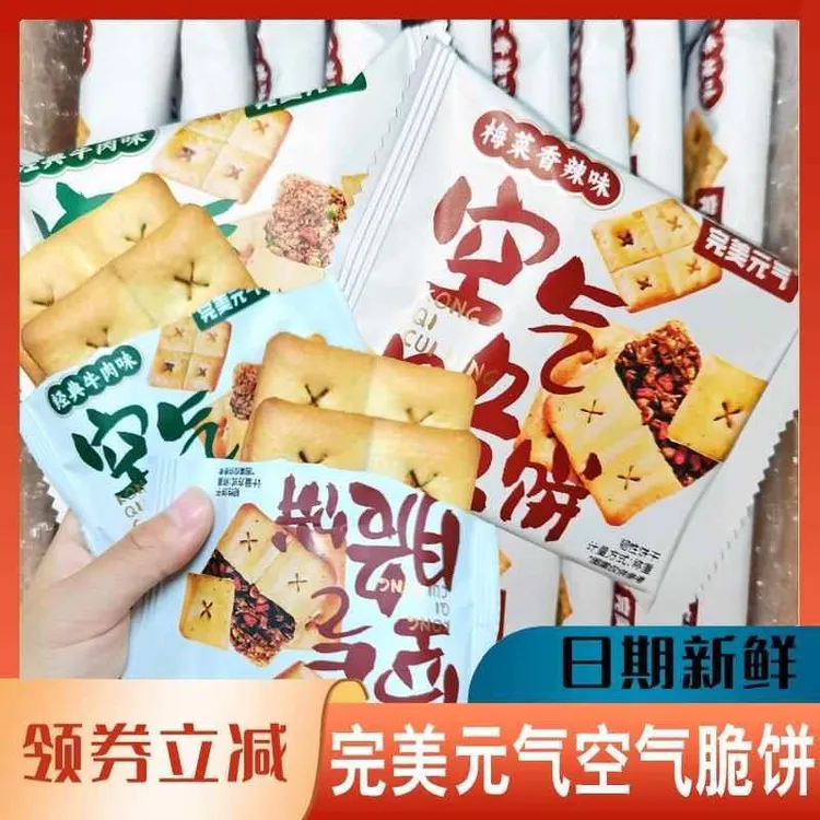 完美元气空气脆饼梅干菜牛肉味浓郁韧性薄脆饼饼干代餐