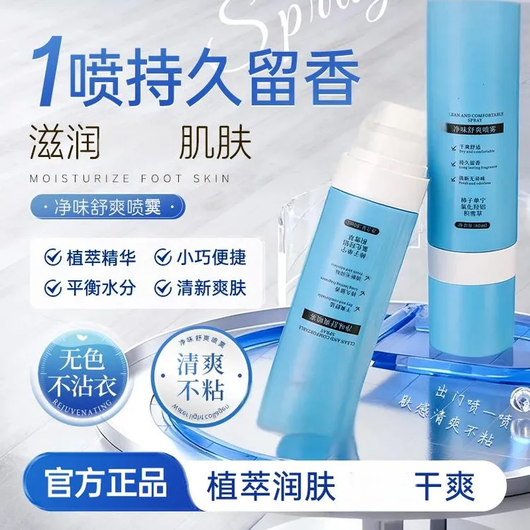  【两瓶】香氛净味舒爽滋润喷雾除臭喷雾持久留香清新爽肤男女通用