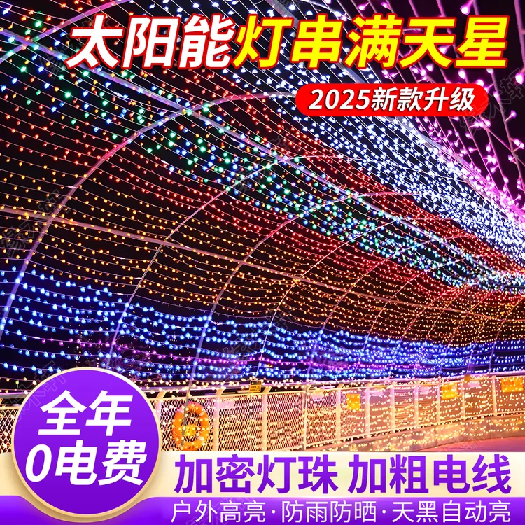 led彩灯串灯户外防水太阳能七彩满天星星灯新年节日庭院装饰氛围