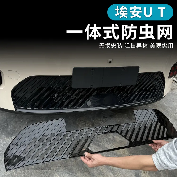 埃安UT专用防虫网改装前脸格栅水箱保护网防蚊虫柳絮沙石防护网