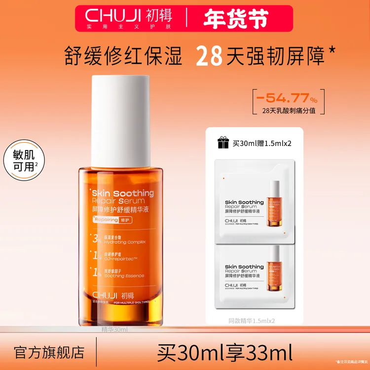 【达人专享】初辑冷静精华修护屏障舒缓保湿改善泛红修红晒后修护