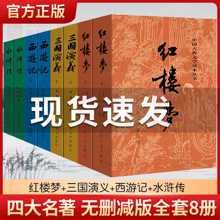 四大名著原著正版全套8册白话文 西游记水浒传红楼梦三国演义小学