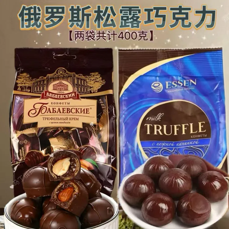 【两袋】俄罗斯进口松露巧克力组合共400g