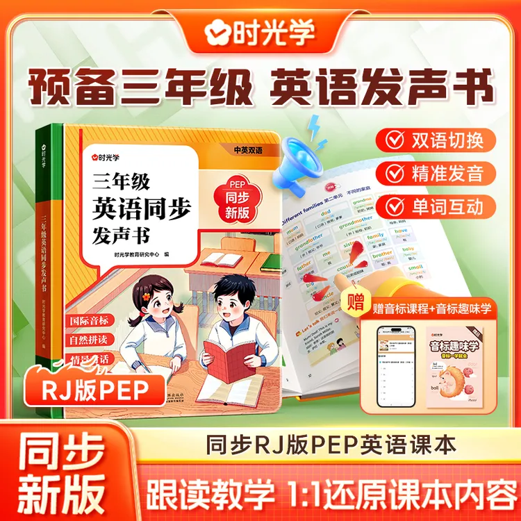 【时光学】三年级英语同步发声书 中英双语跟读同步RJ版PEP课本