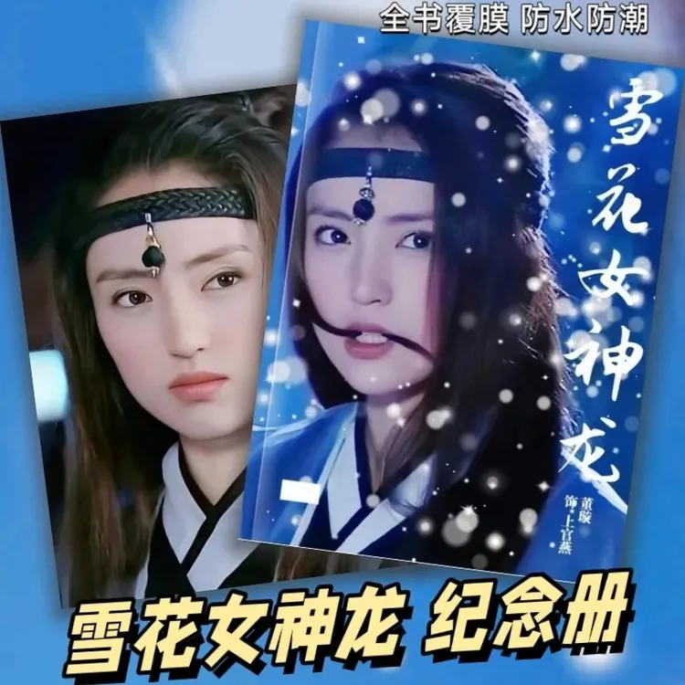 雪花女神龙上官燕董璇写真集纪念册雪花女神龙画册相册礼品纪念册