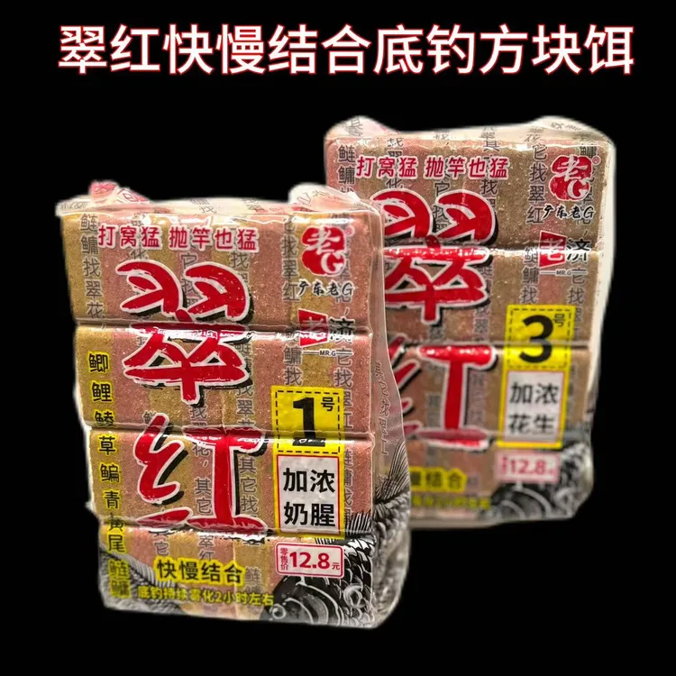 老G翠红底钓方块饵饵料1号奶腥3号花生海竿底层鱼翻板钩专用饵