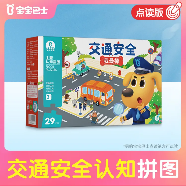 【热卖新品】宝宝巴士交通安全拼图幼儿早教启蒙认知可点读儿童玩具