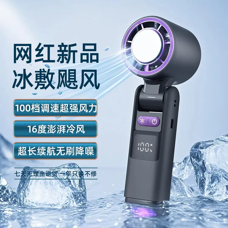 【不冷就退】手持高速冰敷便携式充电风扇无刷2025年网红新款续航
