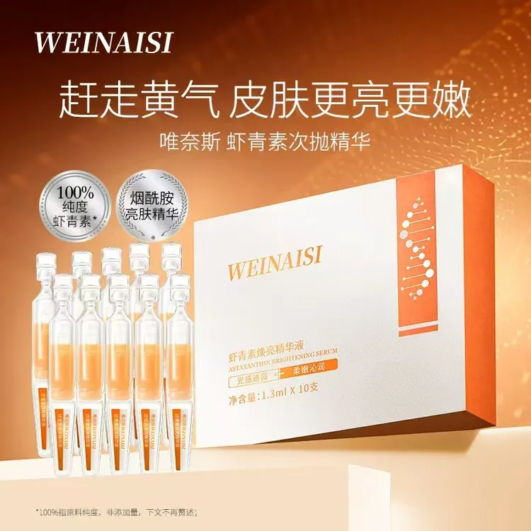 【专属】唯奈斯虾青素焕亮精华液（小灯泡）