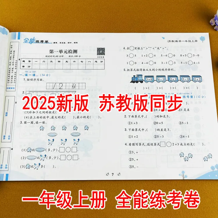 2025新版苏教版一年级上册数学同步测试卷周考单元期中期末真题卷