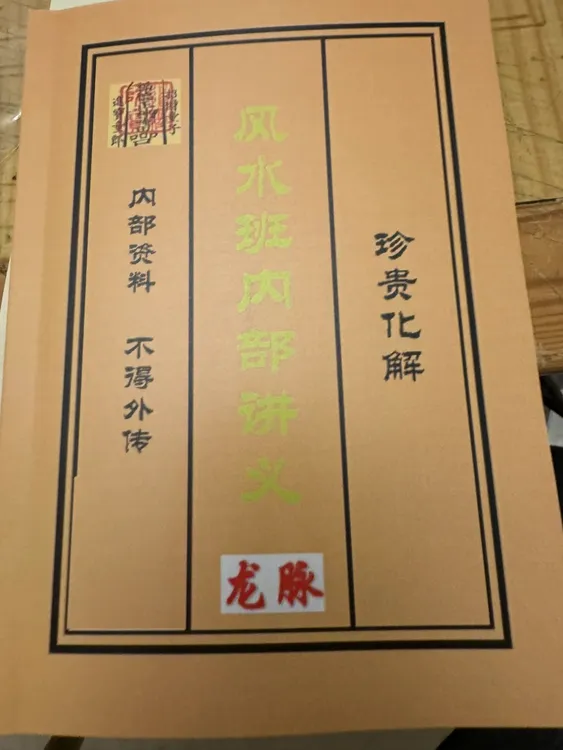 风水班内部讲义，龙脉
