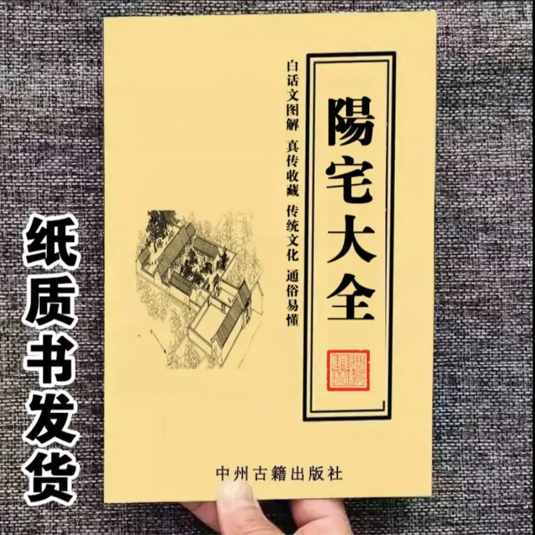 《阳宅大全》 详析宅第 住宅经典撮要，现代实用图解 好书名著古籍