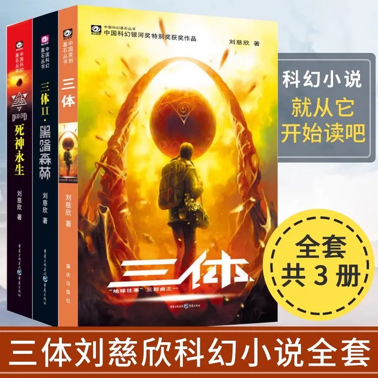 【全新正版】三体全三册 刘慈欣科幻小说 雨果奖作品实体书籍
