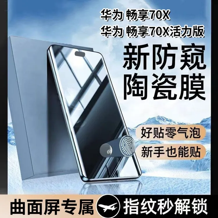 适用华为畅享70X活力版防窥膜指纹解锁手机膜防爆防偷窥曲屏全胶