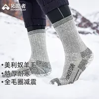 拓路者美利奴羊毛袜抗菌防臭运动袜男女登山徒步雪地保暖加厚袜子