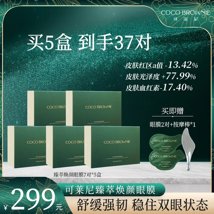 COCO BROWNIE可莱尼虾青素臻萃焕颜眼膜7对/盒